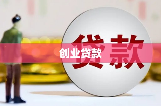 武进创业贷款