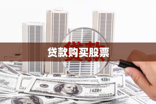武进贷款购买股票