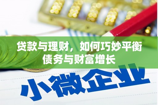 武进贷款与理财，如何巧妙平衡债务与财富增长