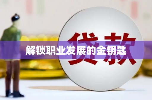 武进解锁职业发展的金钥匙