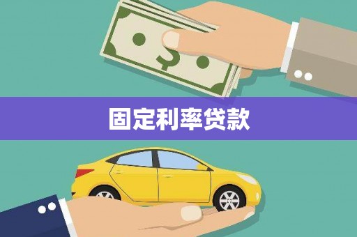 武进固定利率贷款