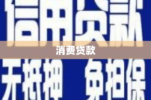 武进消费贷款