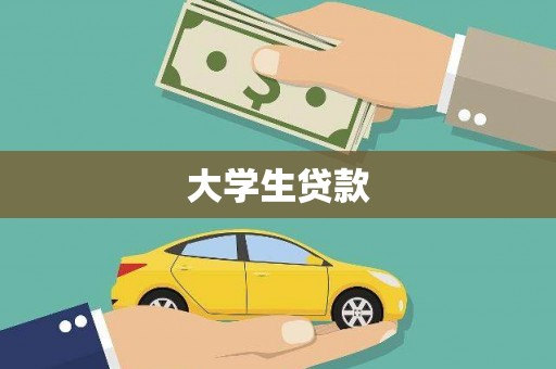 武进大学生贷款