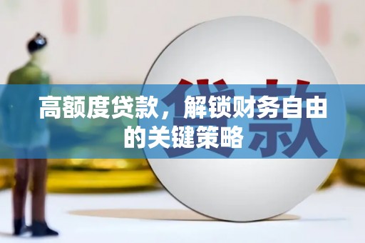 武进高额度贷款，解锁财务自由的关键策略