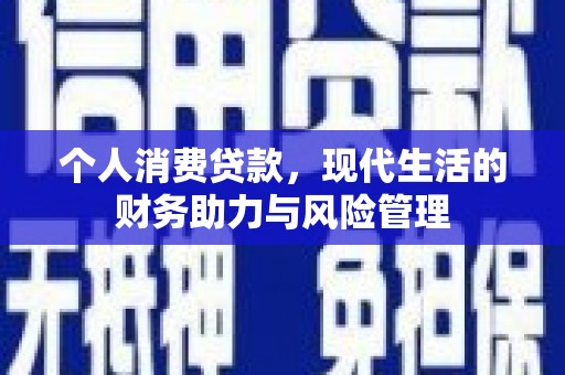 武进个人消费贷款，现代生活的财务助力与风险管理