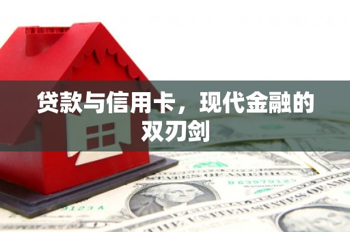 武进贷款与信用卡，现代金融的双刃剑