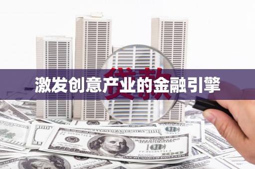 武进激发创意产业的金融引擎
