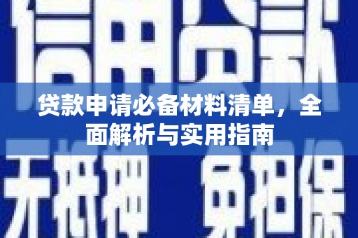 武进贷款申请必备材料清单，全面解析与实用指南