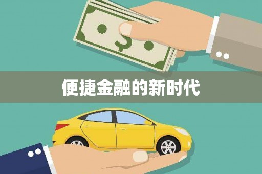 武进便捷金融的新时代