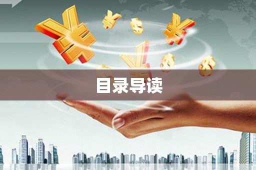 武进目录导读