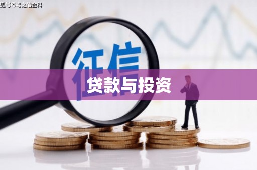 武进贷款与投资