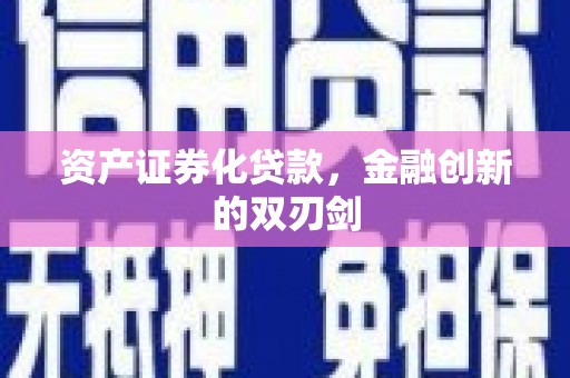 武进资产证券化贷款，金融创新的双刃剑