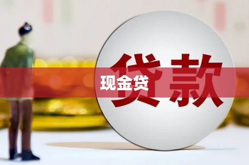 武进现金贷