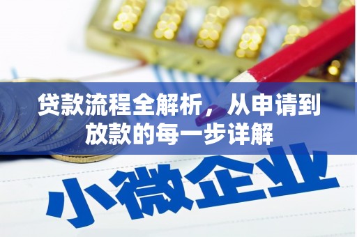 武进贷款流程全解析，从申请到放款的每一步详解