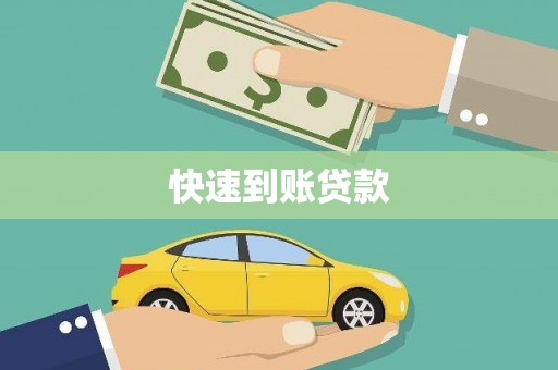 武进快速到账贷款