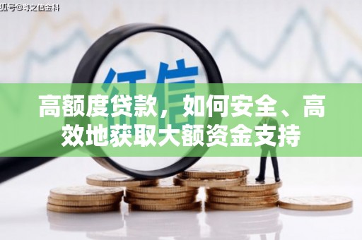 武进高额度贷款，如何安全、高效地获取大额资金支持