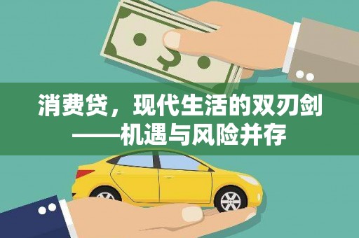 武进消费贷，现代生活的双刃剑——机遇与风险并存