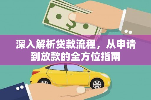 武进深入解析贷款流程，从申请到放款的全方位指南