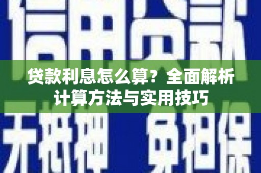 武进贷款利息怎么算？全面解析计算方法与实用技巧