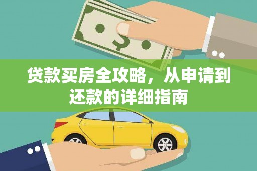 武进贷款买房全攻略，从申请到还款的详细指南