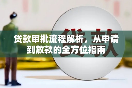 武进贷款审批流程解析，从申请到放款的全方位指南