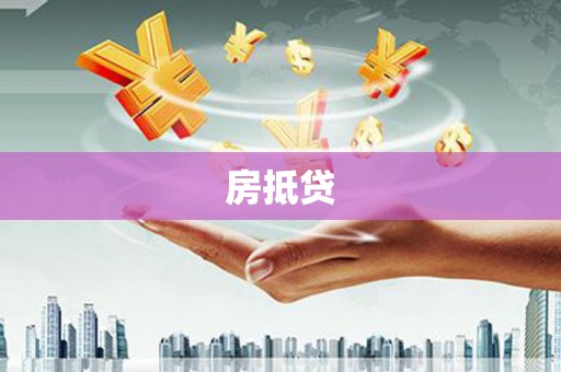 武进房抵贷