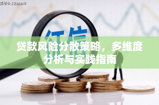 武进贷款风险分散策略，多维度分析与实践指南