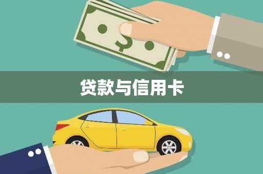 武进贷款与信用卡