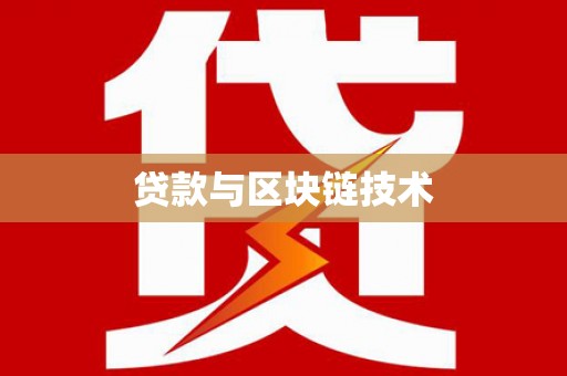 武进贷款与区块链技术