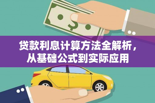 武进贷款利息计算方法全解析，从基础公式到实际应用