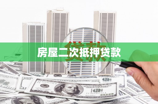 武进房屋二次抵押贷款