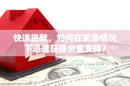 武进快速贷款，如何在紧急情况下迅速获得资金支持？