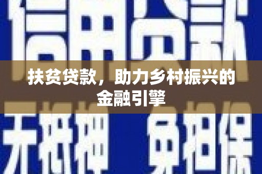 武进扶贫贷款，助力乡村振兴的金融引擎