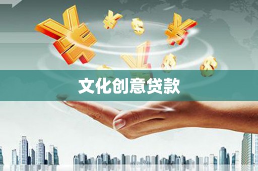 武进文化创意贷款