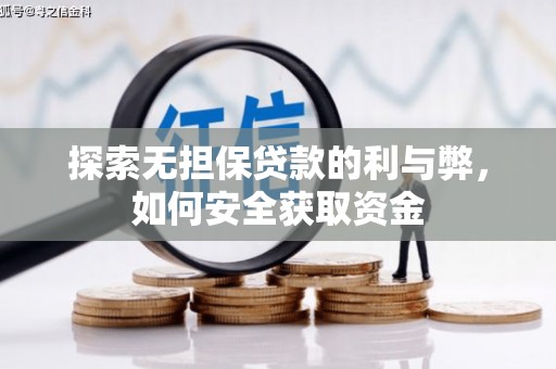 武进探索无担保贷款的利与弊，如何安全获取资金