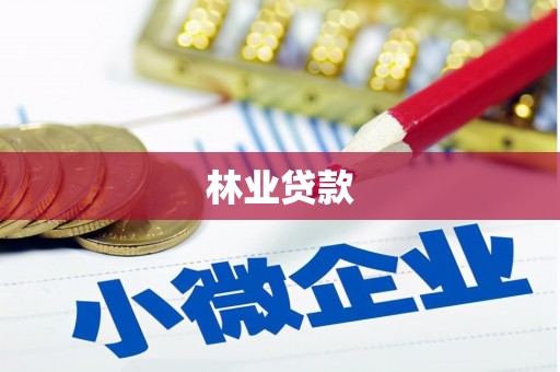 武进林业贷款