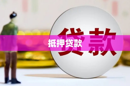 武进抵押贷款