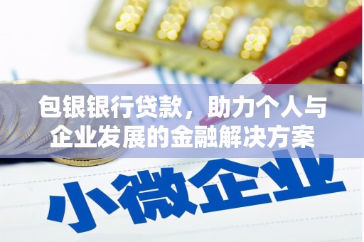 武进包银银行贷款，助力个人与企业发展的金融解决方案