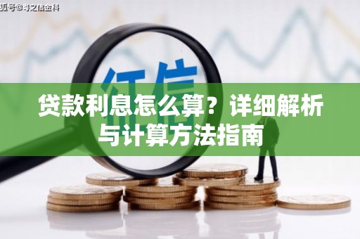 武进贷款利息怎么算？详细解析与计算方法指南