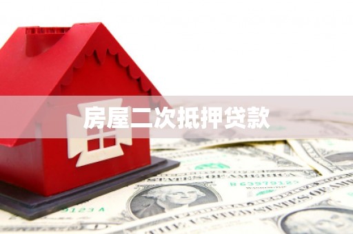 武进房屋二次抵押贷款