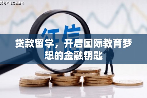 武进贷款留学，开启国际教育梦想的金融钥匙