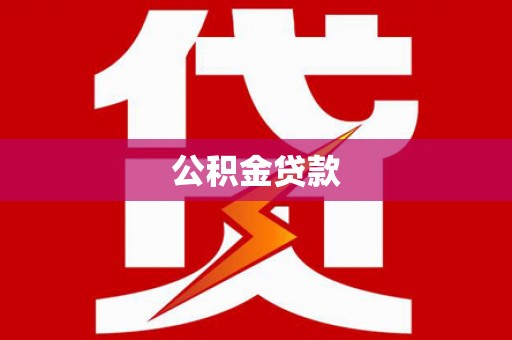 武进公积金贷款