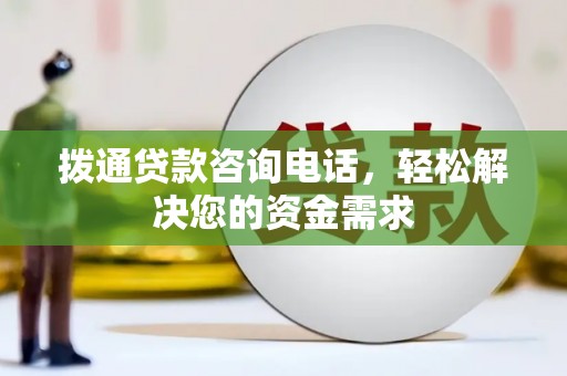 武进拨通贷款咨询电话，轻松解决您的资金需求