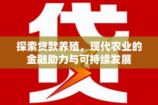 武进探索贷款养殖，现代农业的金融助力与可持续发展