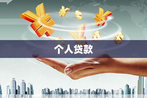 武进个人贷款