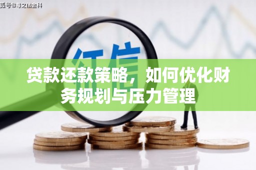武进贷款还款策略，如何优化财务规划与压力管理