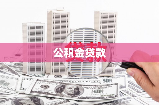 武进公积金贷款