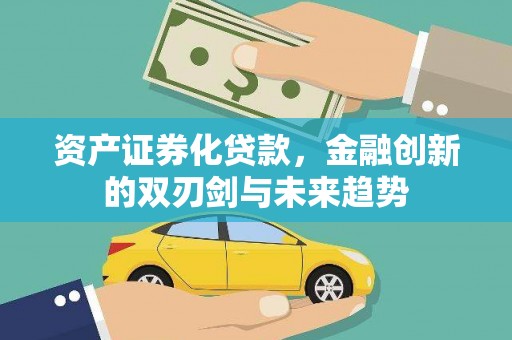 武进资产证券化贷款，金融创新的双刃剑与未来趋势