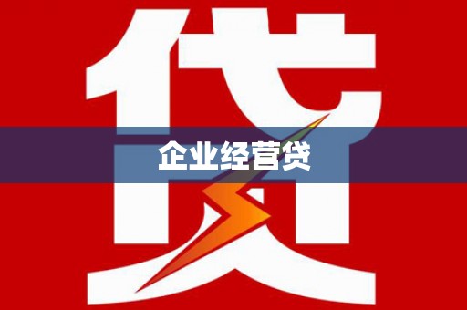 武进企业经营贷
