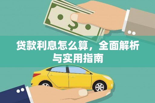 武进贷款利息怎么算，全面解析与实用指南